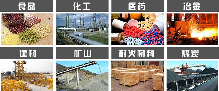 直徑1000型振動篩使用的行業(yè):食品，化工，醫(yī)藥，冶金，建材，礦山，耐火材料，煤炭等行業(yè)。