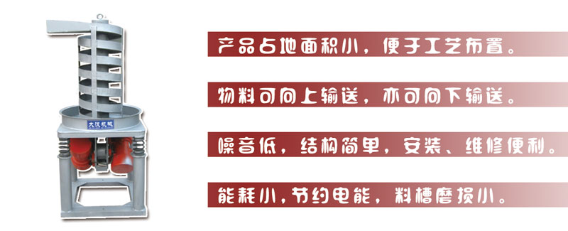DZC垂直振動提升機(jī)主要特點(diǎn):產(chǎn)品占地面積小，便于工藝布置。物料可向上輸送，亦可向下輸送。噪音低，結(jié)構(gòu)簡單，安裝，維修便利。能耗小，節(jié)約電能，料槽磨損小。