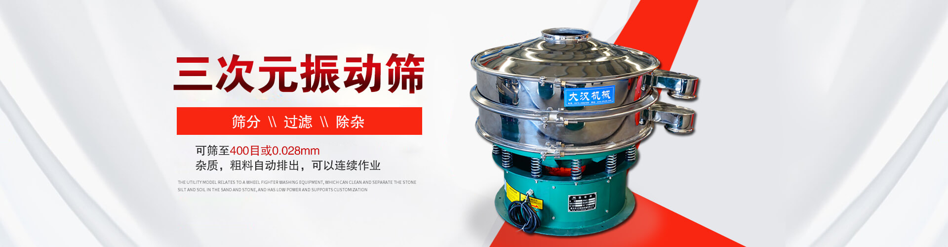 三次元振動(dòng)篩--篩分，過(guò)濾，除雜,可篩至400目或0.028m,雜質(zhì)，粗料自動(dòng)排出，可以連續(xù)作業(yè)
