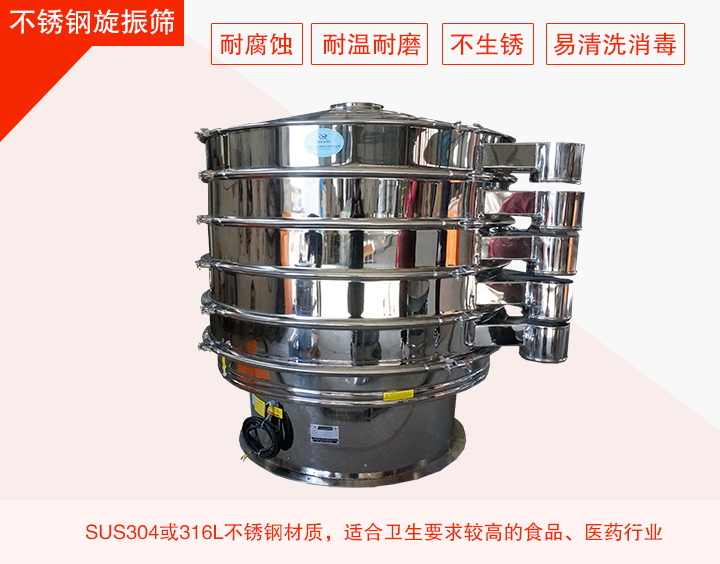 不銹鋼旋振篩在材質(zhì)方面能夠分為兩種：不銹鋼+碳鋼，全不銹鋼兩種。
