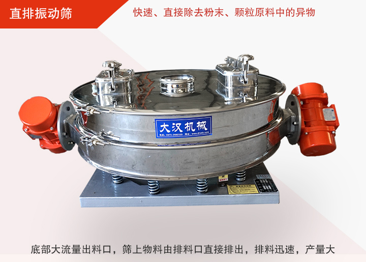直排振動(dòng)篩多用于面粉、淀粉、洗衣粉、金屬粉、添加劑、化工、非礦等行業(yè)的顆粒粉末的粗略篩分、精密篩分，產(chǎn)量大