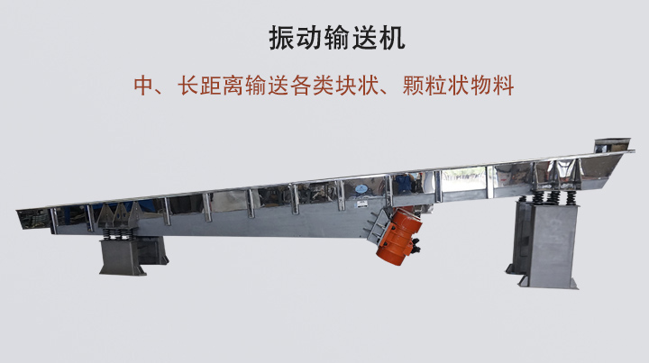 振動輸送機結(jié)構(gòu)簡單，安裝方便，能耗低。