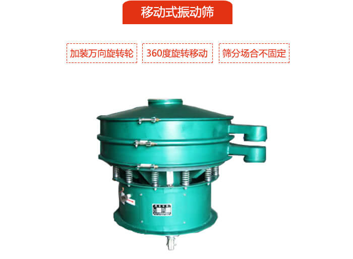 移動式振動篩也就是延伸的旋振篩，是在旋振篩底部加裝萬向旋轉(zhuǎn)輪，從而實(shí)現(xiàn)了移動的目的。