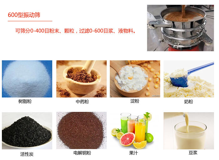 　直徑600型振動(dòng)篩使用的行業(yè)：食品行業(yè)，化工行業(yè)，制藥行業(yè)。