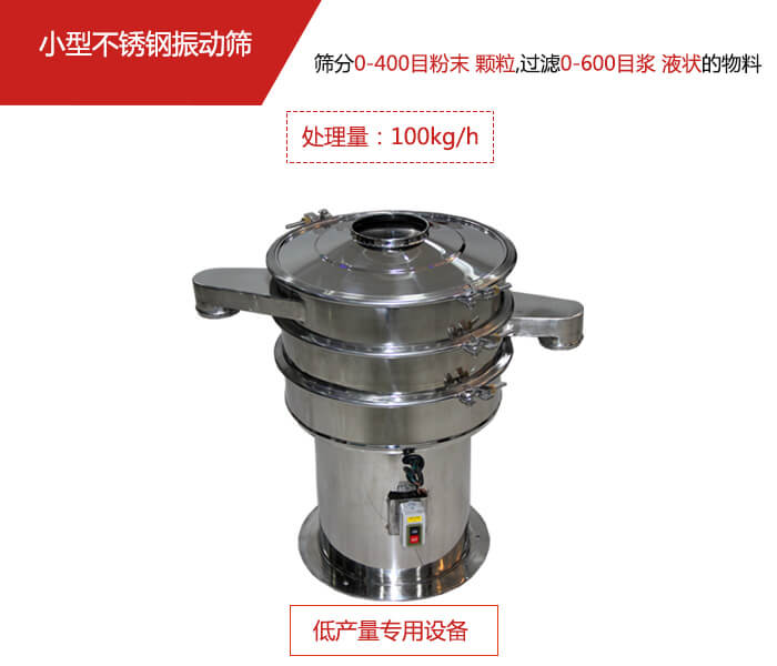 主要針對的是一些所需要篩分的物料量較少，所以該產(chǎn)品采用的也是一種較小的振動電機。