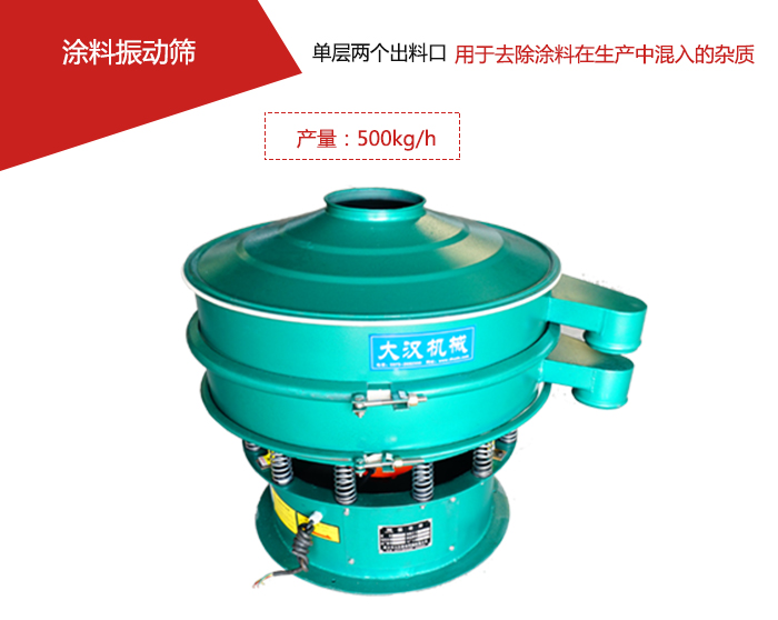 涂料屬于普通不易發(fā)生反應(yīng)的物料，所以涂料振動(dòng)篩采用的是碳鋼材質(zhì)。