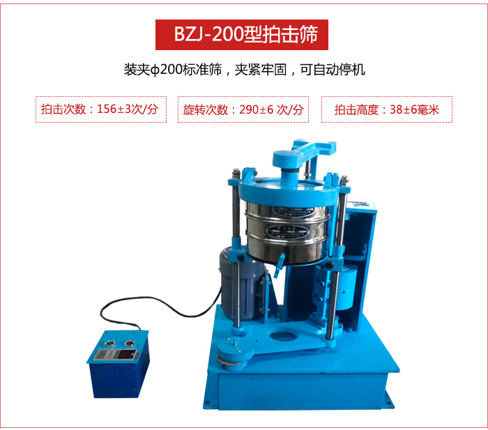 拍擊篩裝夾200標(biāo)準(zhǔn)篩，夾緊牢固，可自動(dòng)停機(jī)