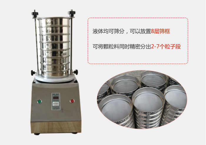 實驗室用試驗篩功能：液體均可篩分，可以放置8層篩框，可將顆粒料同時精密分出2-7個粒子段。