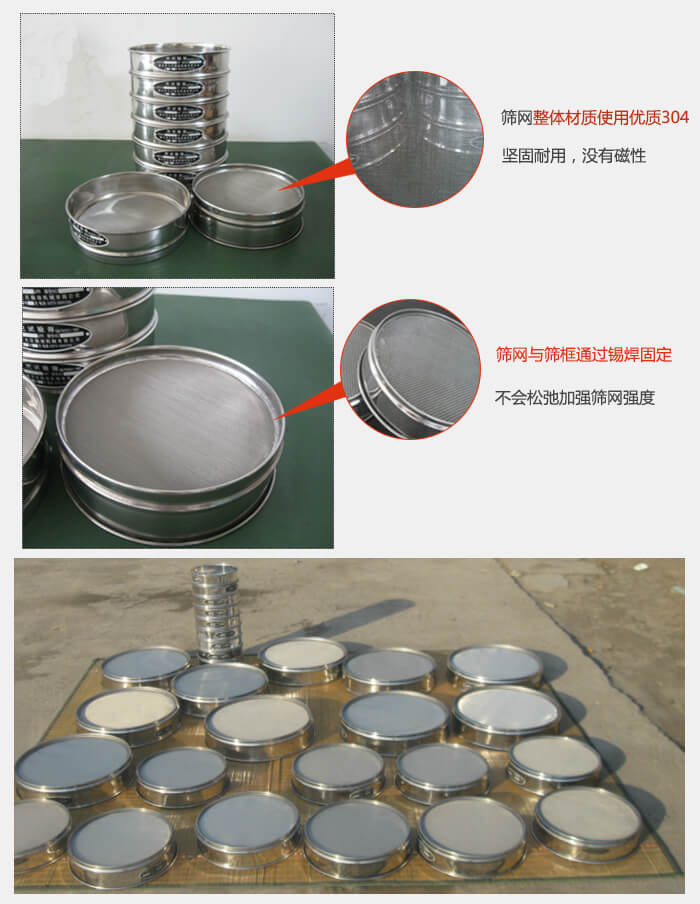 實驗室用試驗篩配件：篩網(wǎng)整體材質(zhì)使用優(yōu)質(zhì)304堅固耐用，沒有磁性篩網(wǎng)與篩框通過錫焊固定，不會松弛加強篩網(wǎng)強度，耐磨性強，加長使用壽命。