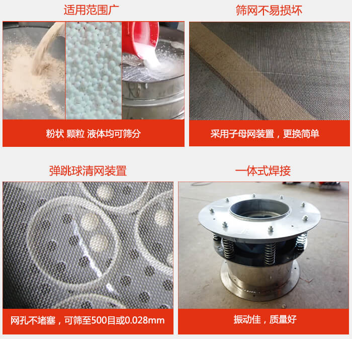 食品振動(dòng)篩特點(diǎn)：1，效率高？：效率高，設(shè)計(jì)精巧耐用，任何粉類，粘液軍可篩分。2，操作簡(jiǎn)單采用優(yōu)質(zhì)材料，換網(wǎng)容易，操作簡(jiǎn)單，清洗方便。3，網(wǎng)孔不堵塞粉末不飛揚(yáng)，可篩至500目或0.028mm4，精細(xì)做工產(chǎn)品經(jīng)過嚴(yán)格加工程序，做工精細(xì)美觀耐用。5，獨(dú)特網(wǎng)架設(shè)計(jì)篩網(wǎng)使用時(shí)間長(zhǎng)久，換網(wǎng)只需3-5分鐘。