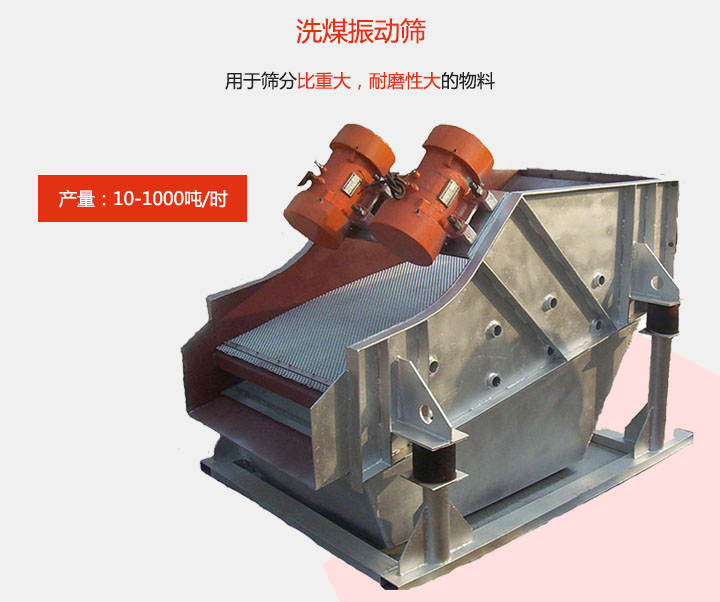 洗煤振動篩用于篩分比重大，耐磨性大的物料，產(chǎn)量：10-1000t/h
