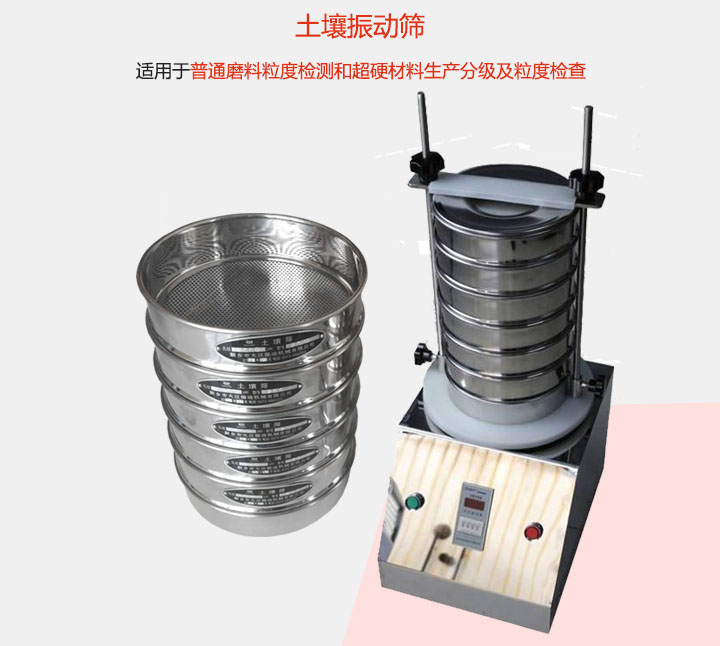 土壤振動篩適用于普通磨料粒度檢測和超硬材料生產分級及粒度檢查。