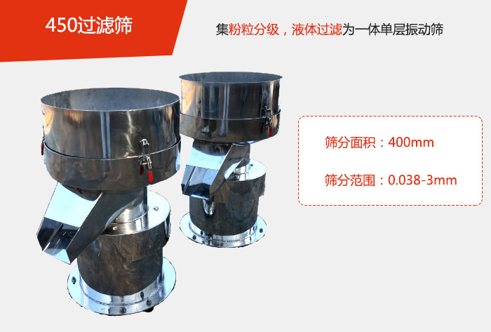 450過濾篩機(jī)屬于單層的振動篩分機(jī)，其主要的用于物料的篩分過濾，特別針對于液體物料的過濾目的。