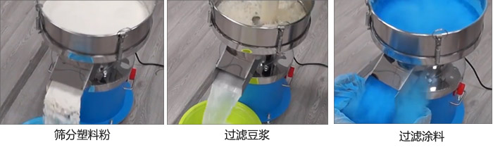 450過濾篩過濾：塑料粉，豆?jié){，涂料試機(jī)現(xiàn)場