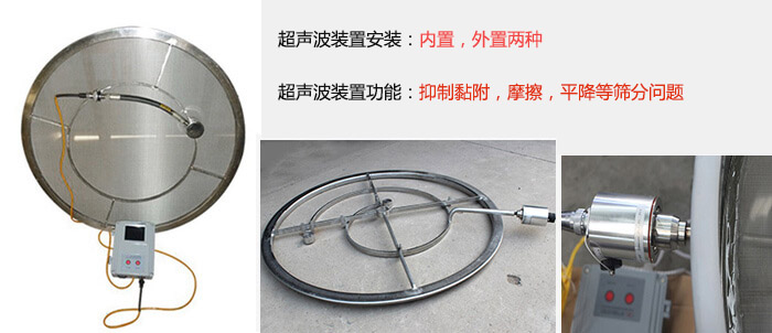 超聲波裝置安裝：內(nèi)置，外置兩種 超聲波裝置功能：抑制黏附，摩擦，平降等篩分問題