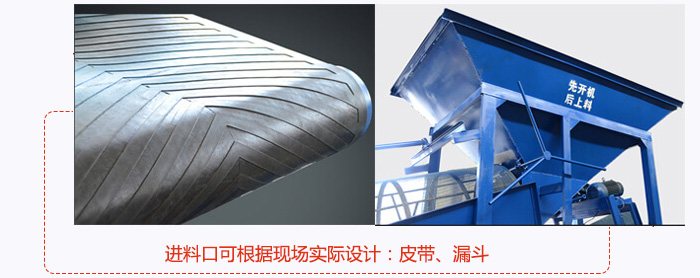 進(jìn)料口可根據(jù)現(xiàn)場實(shí)際設(shè)計(jì)：皮帶式，漏斗式