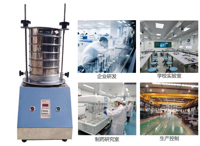 試驗篩適用行業(yè)：化工，實驗室，礦場，塑料，藥品等。