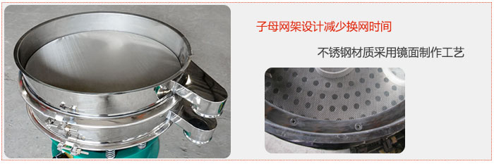 旋振篩采用子母網(wǎng)架設(shè)計減少換網(wǎng)時間，不銹鋼材質(zhì)采用鏡面制作工藝。
