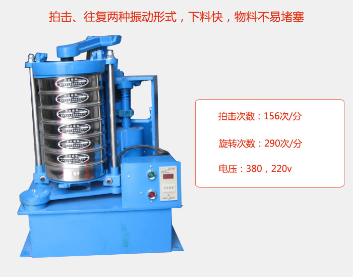 拍擊式標準振篩機有拍擊、往復兩種振動形式，下料快，物料不易堵塞；拍擊次數(shù)：156次/分 旋轉次數(shù)：290次/分 電壓：380，220v