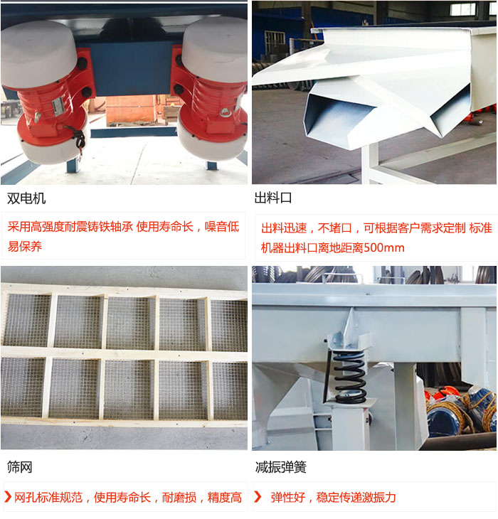 直線振動篩優(yōu)勢：雙電機(jī)：采用高強(qiáng)度耐震鑄鐵軸承 使用壽命長，噪音低，易保養(yǎng) 出料口：出料迅速，不堵口，可根據(jù)客戶需求定制 標(biāo)準(zhǔn)機(jī)器出料口離地距離500mm 篩網(wǎng)：網(wǎng)孔標(biāo)準(zhǔn)規(guī)范，使用壽命長，耐磨損，精度高 減振彈簧：彈性好，穩(wěn)定傳遞激振力