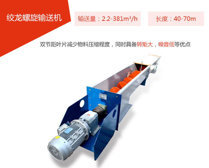 絞龍螺旋輸送機輸送量：2.2-381m3/h 長度：40-70m 雙節(jié)距葉片減少物料壓縮程度，同時具備轉矩大，噪音低等優(yōu)點。