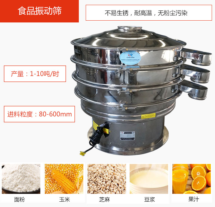 食品振動篩不易生銹，耐高溫，無粉塵污染，產量在1-10噸/時。