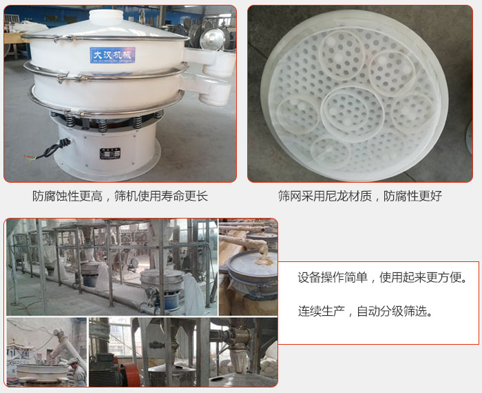 直徑1000型塑料振動篩特點：1，防腐蝕性更高，篩機使用壽命更長.2，篩網(wǎng)采用尼龍材質(zhì)，防腐性更好，3，設(shè)備操作簡單，使用起來更方便。4，連續(xù)生產(chǎn)，自動分級篩選。
