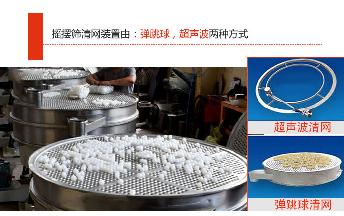 搖擺篩清網(wǎng)裝置由：彈跳球，超聲波兩種方式