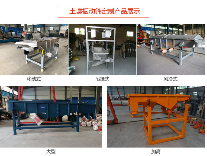 土壤振動篩定制產(chǎn)品展示：移動式，吊掛式，風(fēng)冷式，大型，加高等類型。