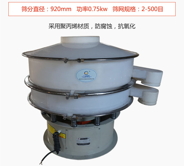 直徑1000型塑料振動篩主要采用一種耐酸堿，耐腐蝕的塑料材質(zhì)制造而成。