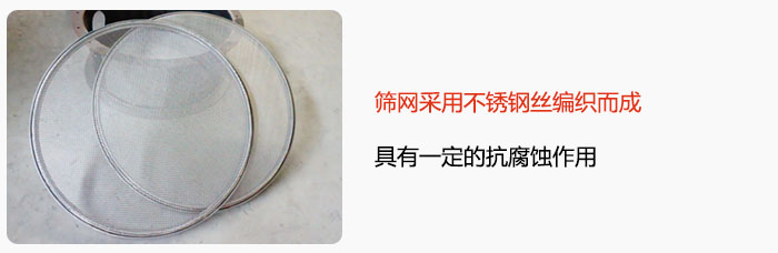 篩網(wǎng)采用不銹鋼絲編織而成，具有一定的抗腐蝕作用。