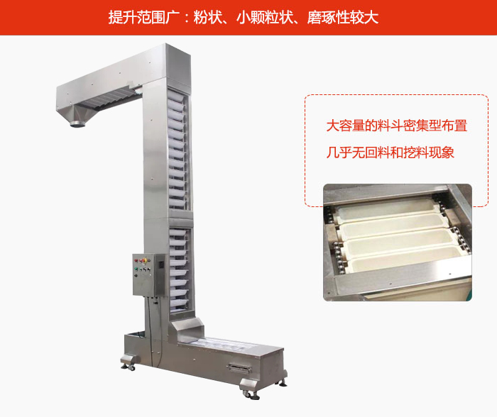 Z型斗式提升機(jī)的提升范圍廣：粉狀，小顆粒狀，磨琢性較大的物料都可輸送。