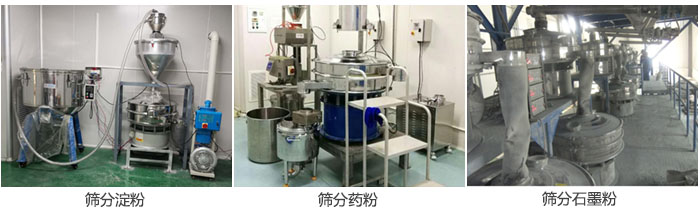 超聲波振動篩篩分淀粉，藥粉，石墨粉等物料使用現(xiàn)場