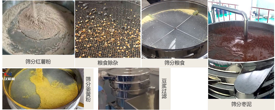 食品衛(wèi)生振動篩篩分紅薯粉，糧食，棗泥，姜黃粉，豆?jié){等物料使用現(xiàn)場
