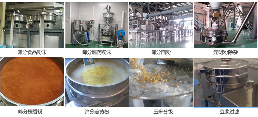 粉末，醫(yī)藥粉末，面粉，元明粉除雜，檀香粉，姜黃粉，玉米分級，豆?jié){過濾等物料篩分現(xiàn)場。