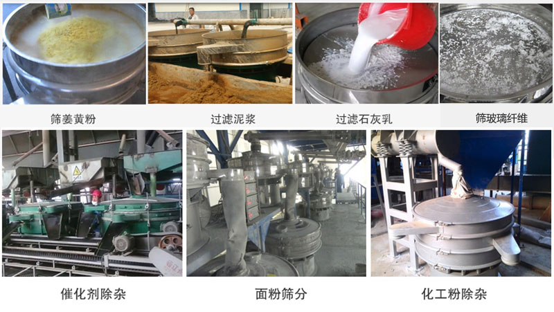 直徑600型振動(dòng)篩篩分姜黃粉，玻璃纖維；過濾泥漿，石灰乳；催化劑，面粉，化工粉除雜等使用現(xiàn)場。