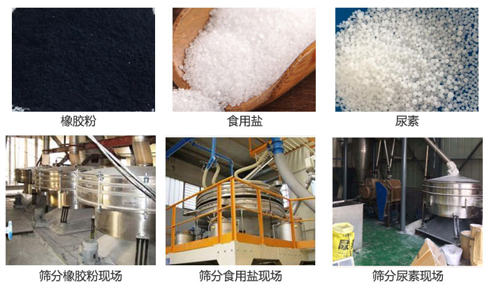 搖擺篩分機(jī)篩分橡膠粉，食用鹽，尿素等物料和使用現(xiàn)場圖片