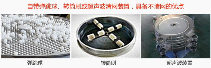 搖擺篩分機(jī)自帶彈跳球、轉(zhuǎn)筒刷或超聲波清網(wǎng)裝置，具備不堵網(wǎng)的優(yōu)點
