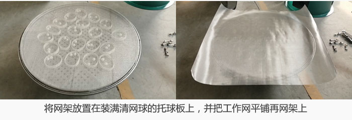 將網(wǎng)架放置在裝滿清網(wǎng)球的托球板上，并把工作網(wǎng)平鋪在網(wǎng)架上。
