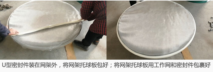 將U型密封件裝在網(wǎng)架外，將網(wǎng)架托球板包好；網(wǎng)架已裝好，網(wǎng)架托球板用工作網(wǎng)和密封件包裹好。