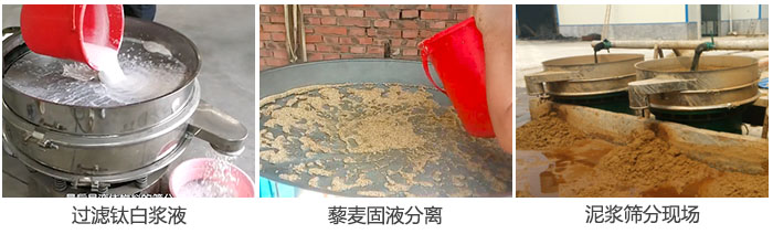 液體振動(dòng)篩過(guò)濾鈦白漿液，泥漿，藜麥固液分離現(xiàn)場(chǎng)圖。