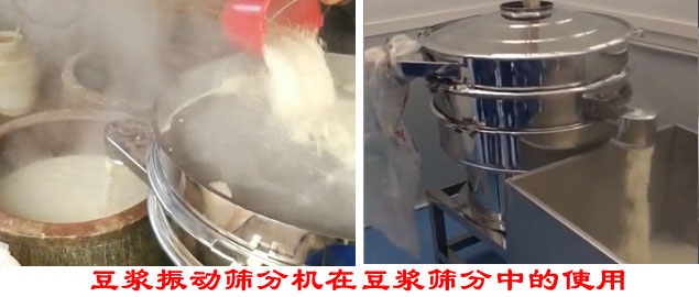 豆?jié){振動篩分機在豆?jié){篩分中的使用。
