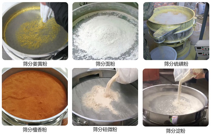 干粉振動篩篩分姜黃粉，面粉，淀粉，檀香粉，硫磺粉，硅微粉等粉狀物料使用現(xiàn)場。