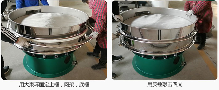 用大束環(huán)固定好已經(jīng)裝好的干粉振動篩的上框，網(wǎng)架，底框，并用皮錘敲擊四周，鎖緊螺絲扣。