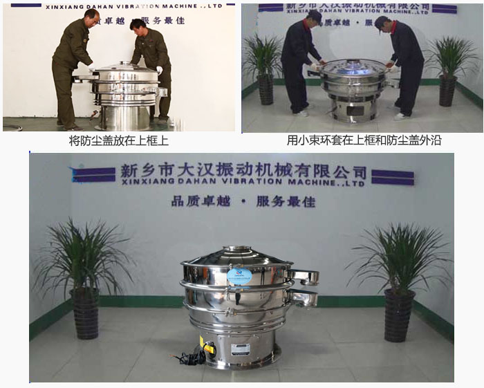 最后蓋上防塵蓋，用小束環(huán)包裹在防塵蓋和上框外沿，這樣干粉振動篩換網(wǎng)就完成了！
