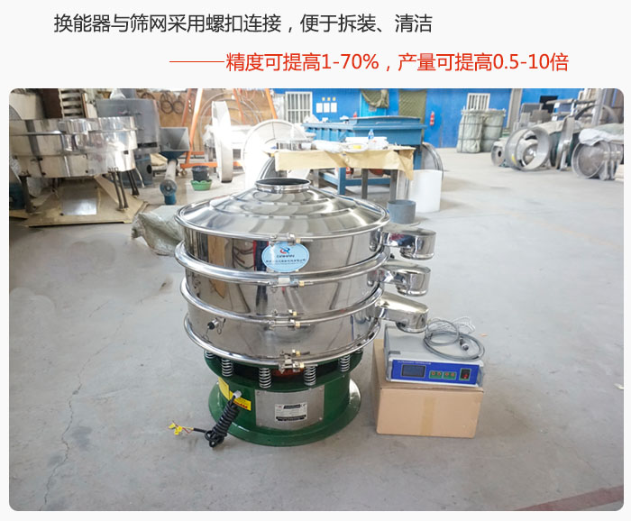 超聲波旋振篩換能器與篩網(wǎng)采用螺扣連接，便于拆裝、清潔，精度可提高1—70%，產(chǎn)量可提高0.5-10倍