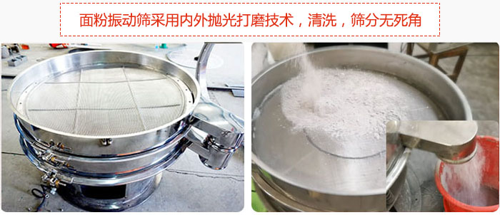 面粉振動篩采用內(nèi)外拋光打磨技術(shù)，清洗，篩分無死角。