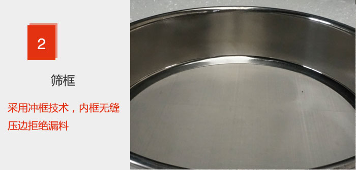 試驗篩框采用沖框技術(shù)，內(nèi)框無縫壓邊拒絕漏料