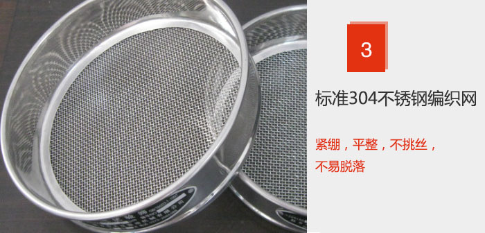 Φ300試驗篩框采用標準304不銹鋼編織網(wǎng)，緊繃，平整，不挑絲，不易脫落。