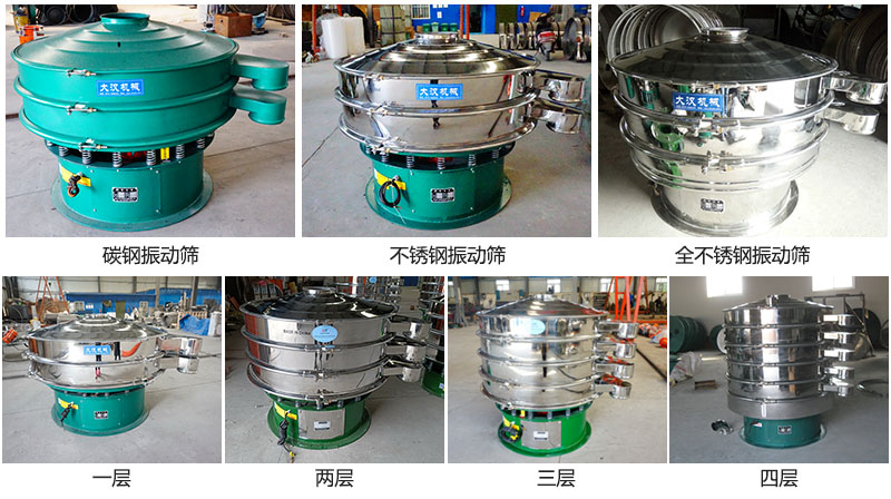 大漢振動篩定制系列：材質(zhì)：碳鋼，不銹鋼，全不銹鋼。層級：一層，兩層，三層，四層。